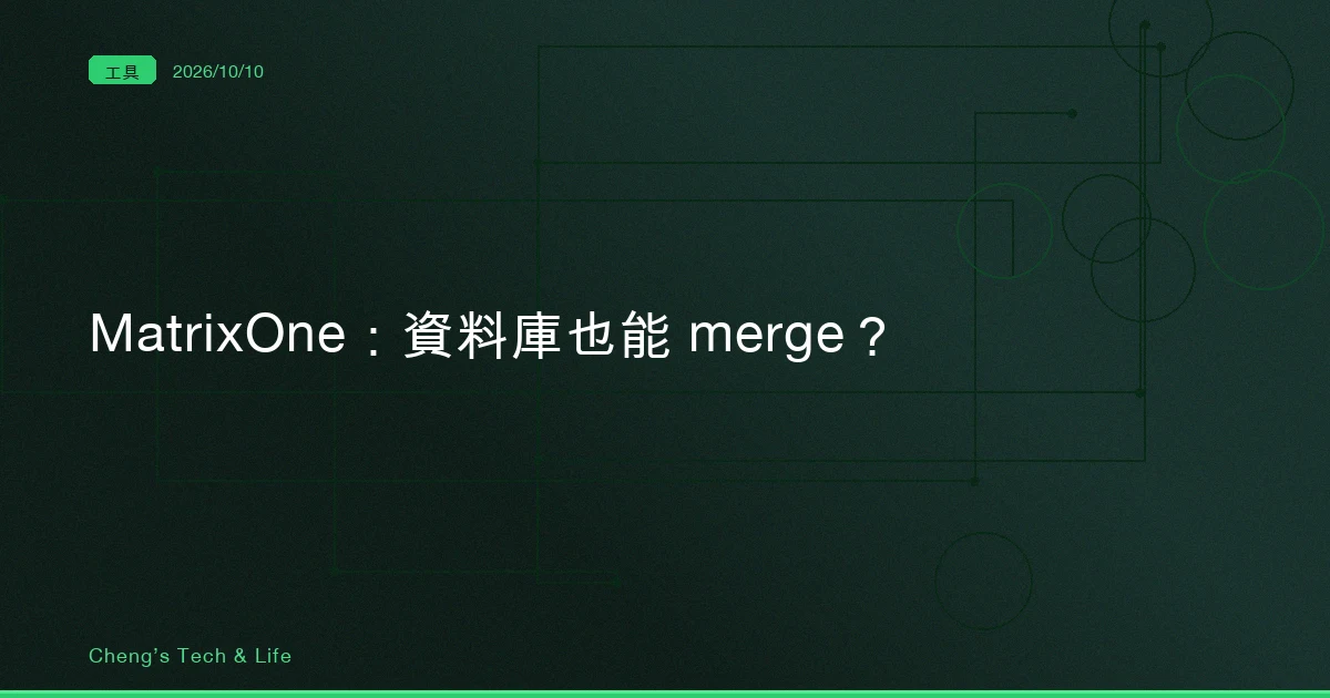 資料庫也能 merge？MatrixOne 從 snapshot、CLONE 走到 Data Branch
