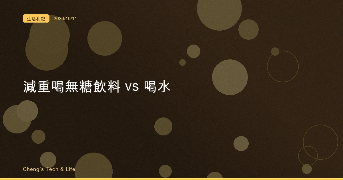 減重時喝無糖飲料和喝水，兩年後沒有顯著差別，先看出錢的是誰