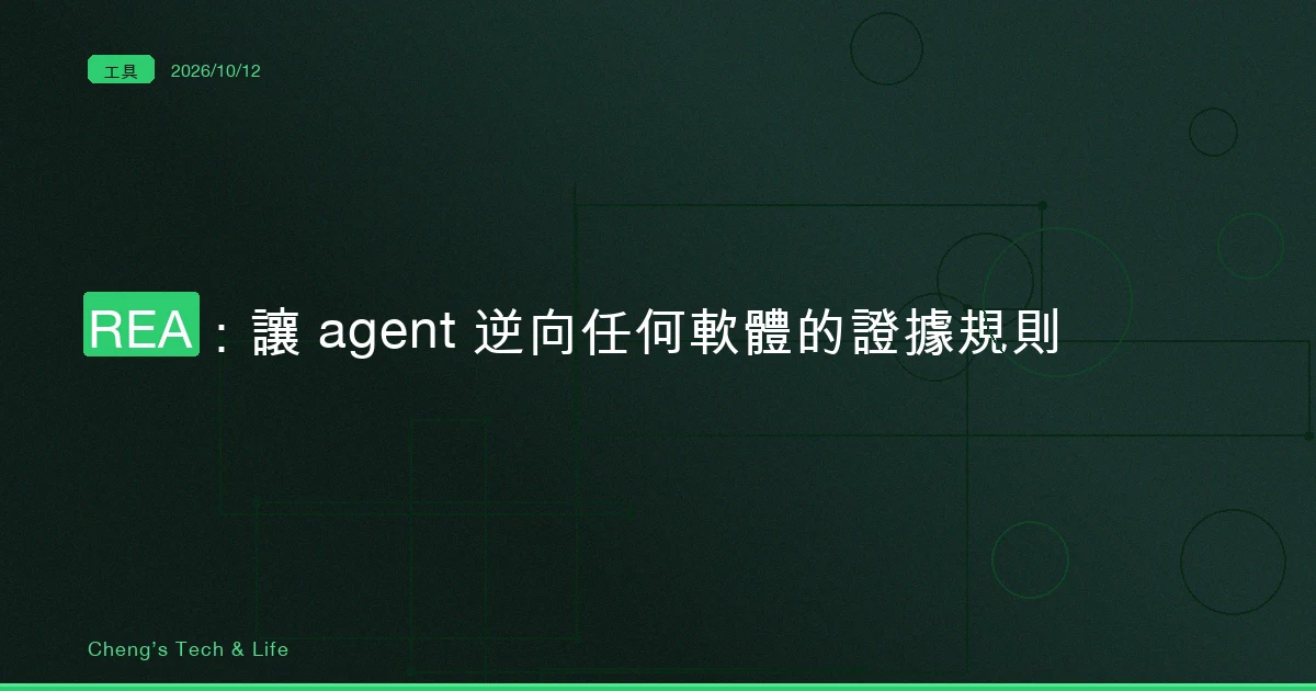 REA 讓 agent 逆向任何軟體,最該抄走的是它的證據規則:八天七次 breaking 的版本史