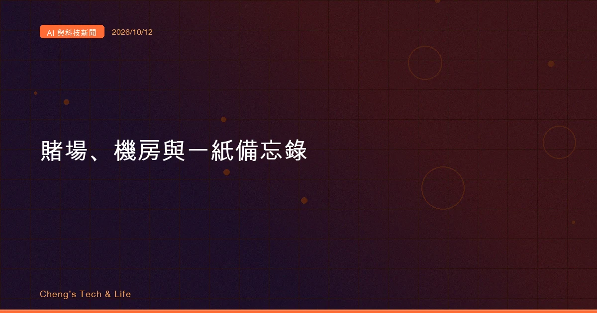 AI 與科技新聞摘要 - 2026/10/12