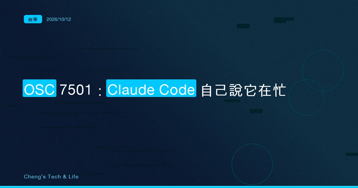 Claude Code 在等你,終端機怎麼知道?OSC 7501 的一問一答,和它在 tmux 與 ConPTY 裡失靈的原因
