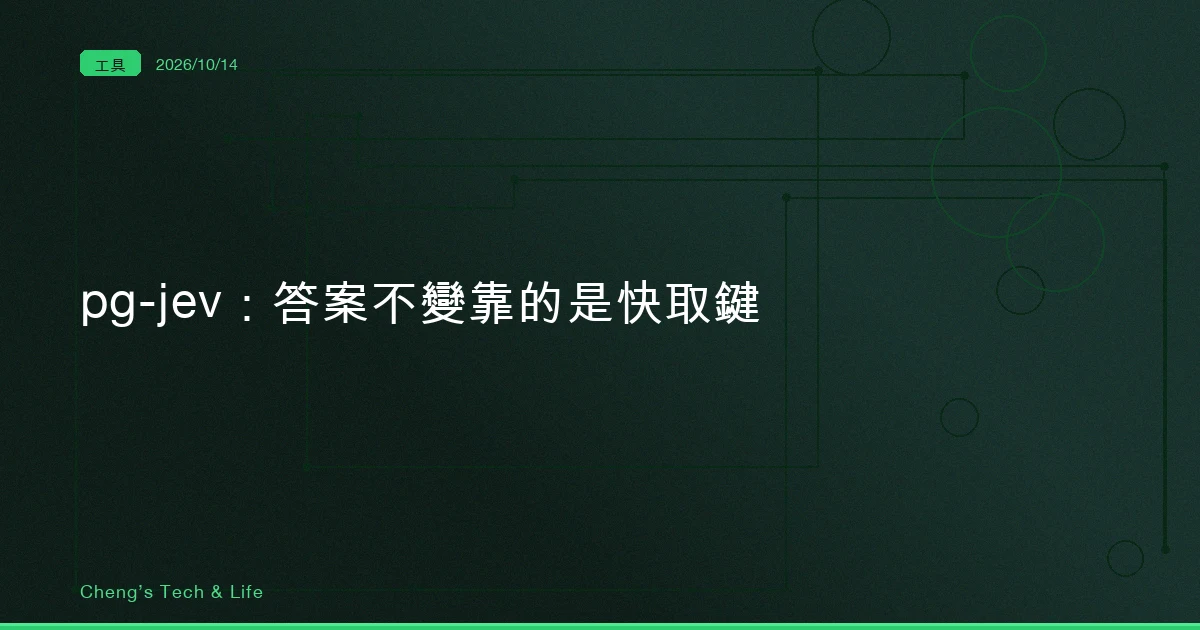 pg-jev 在 WHERE 裡問模型,同一條連線答案不會變:守住它的是快取鍵