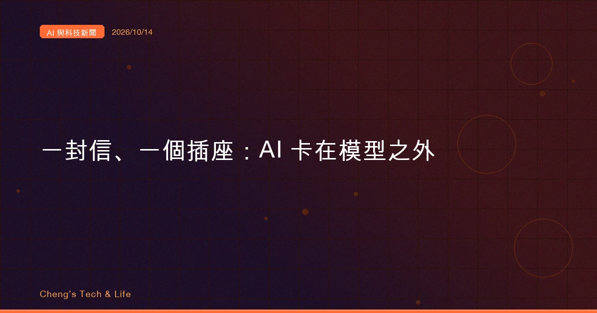 AI 與科技新聞摘要 - 2026/10/14