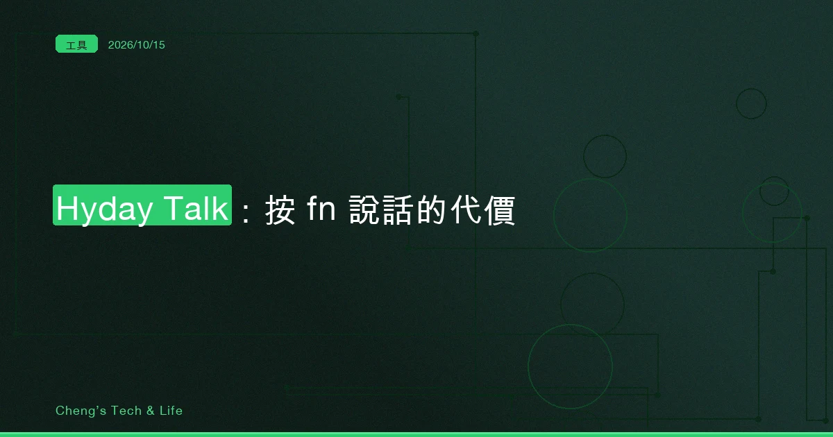 Hyday Talk 在 Mac 按 fn 說話,文字要借剪貼簿 0.8 秒才進得了終端機