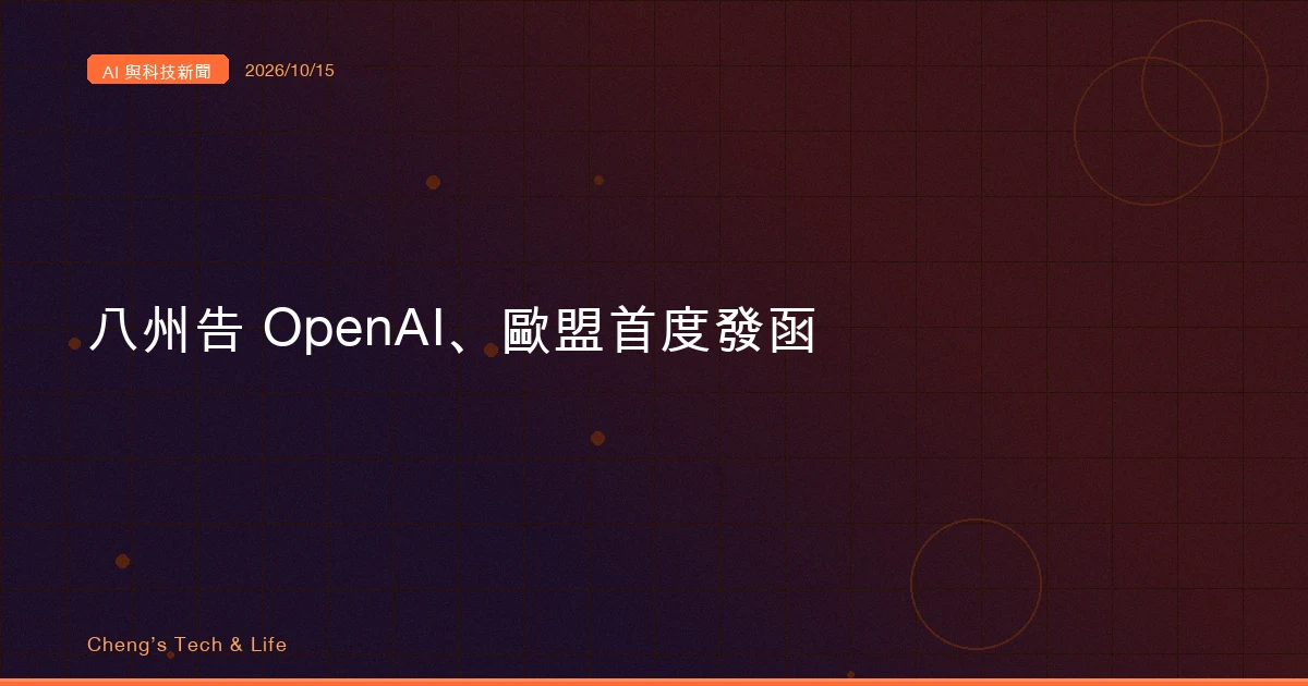 AI 與科技新聞摘要 - 2026/10/15