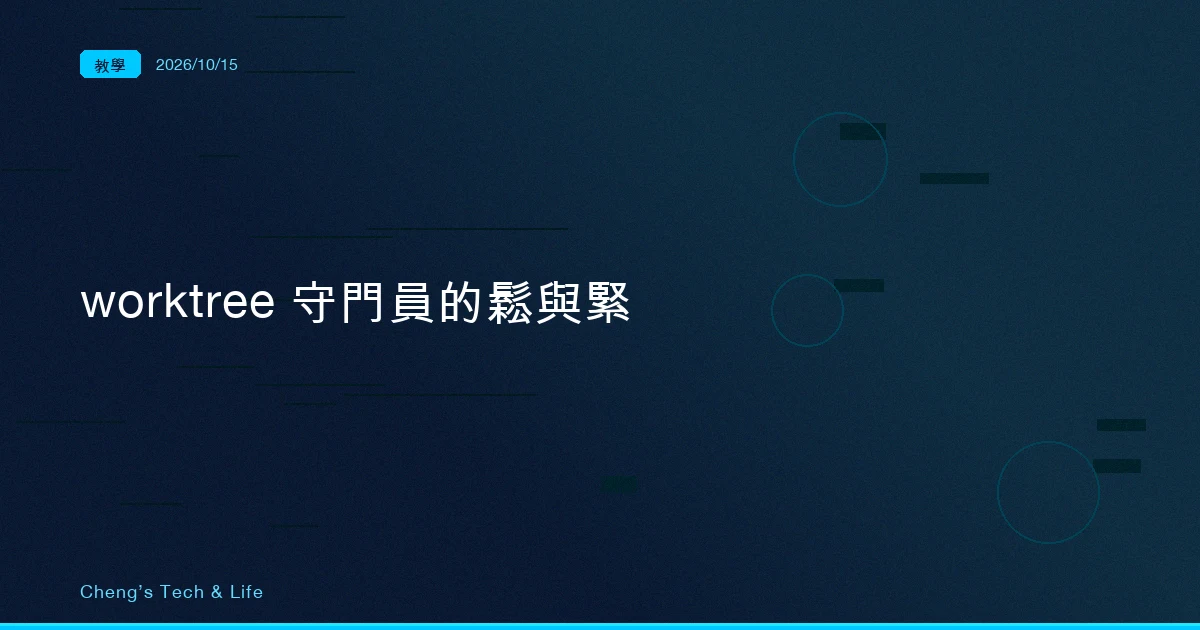 Claude Code 的 worktree 守門員:從會被繞過、到連 heredoc 都擋,再到 2.1.299 還在補 awk
