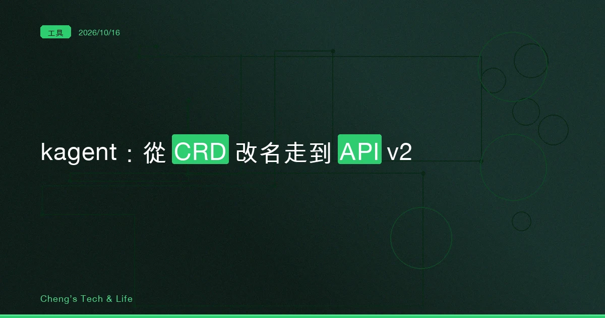 kagent 的 GitHub「最新版」是 v1.0.0-alpha14:一個 Kubernetes agent 框架從欄位改名走到 API v2