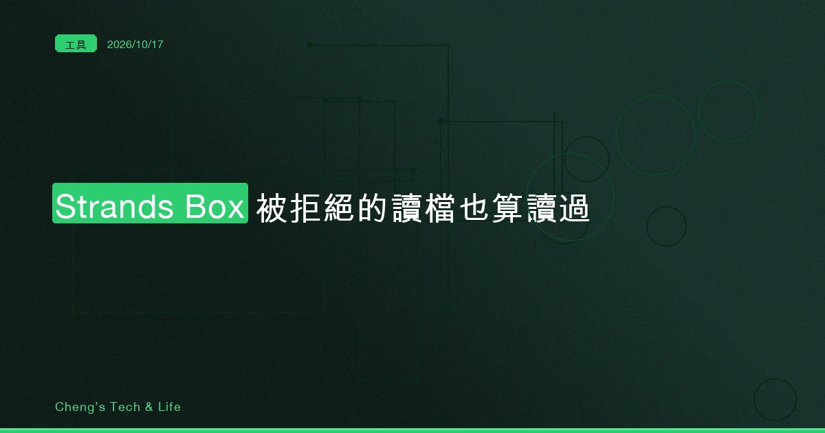Strands Box 的政策引擎裡,被拒絕的讀檔也算讀過:前置條件要寫在 ::response 上