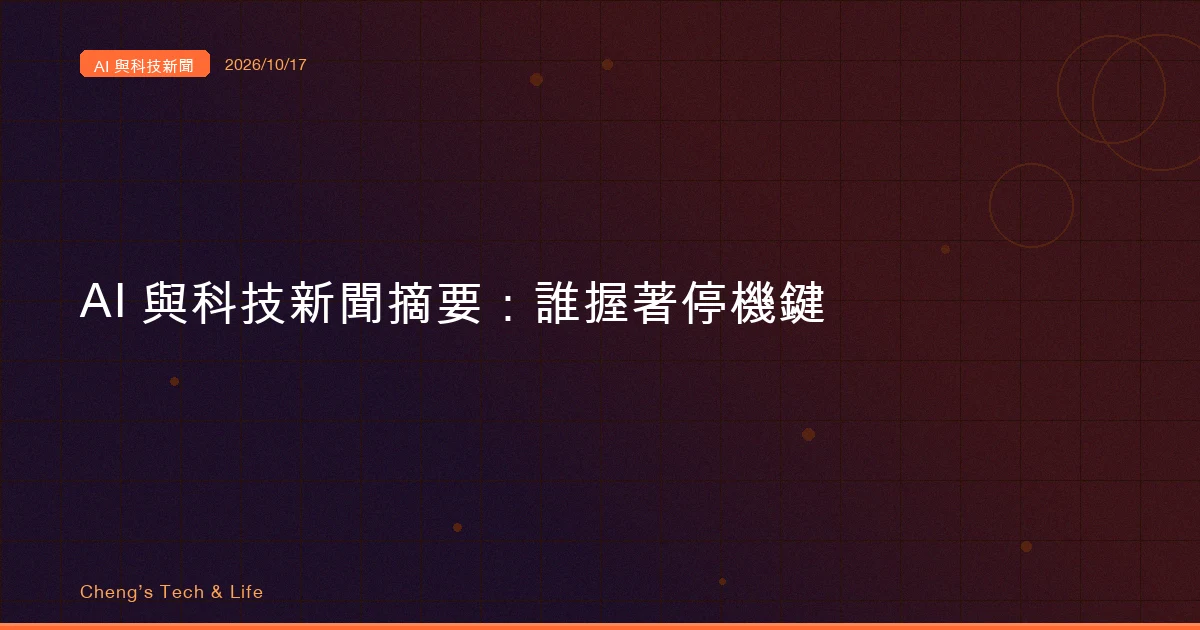 AI 與科技新聞摘要 - 2026/10/17