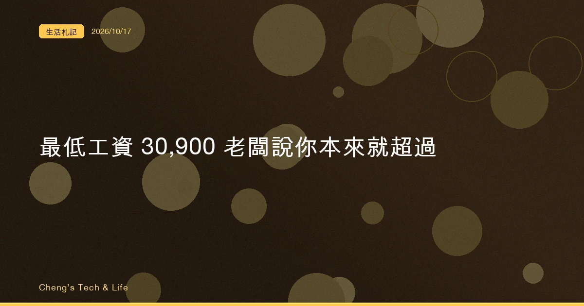 最低工資明年調到 30,900,老闆說你本來就超過,一月的薪資單先看兩行