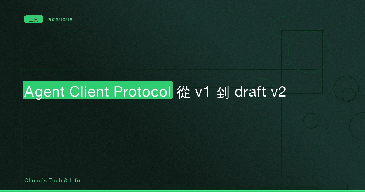 同一個 session/prompt，回應從「做完了」變成「收到了」：Agent Client Protocol 從 v1 到 draft v2