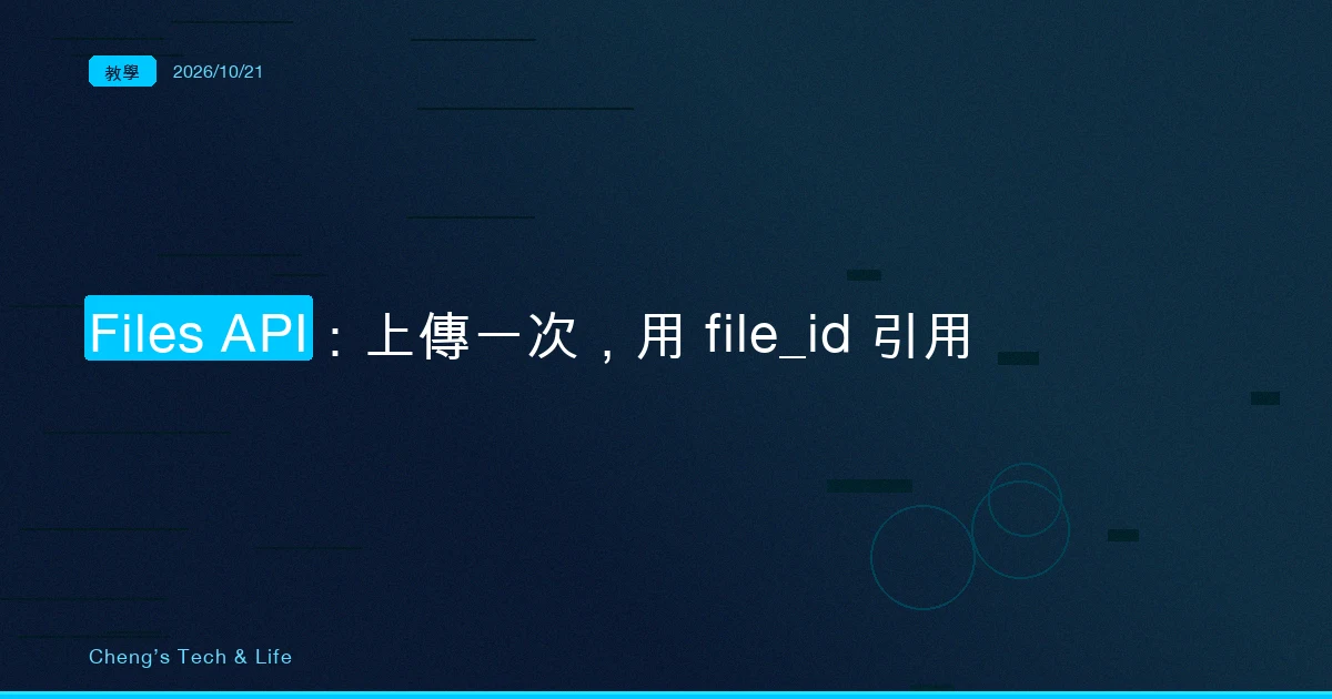 Claude Files API：PDF 從每次內嵌 base64 改成上傳一次用 file_id，多出來的是一份要自己管的狀態