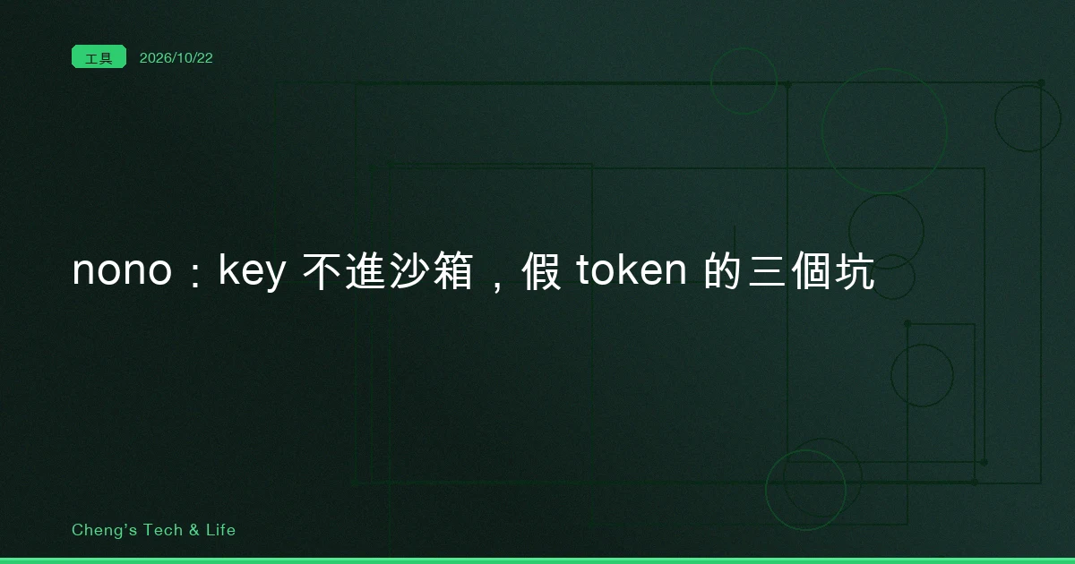 nono：要讓 agent 打 API 又不讓它握著 key，假 token 解法自己踩到的三個 issue