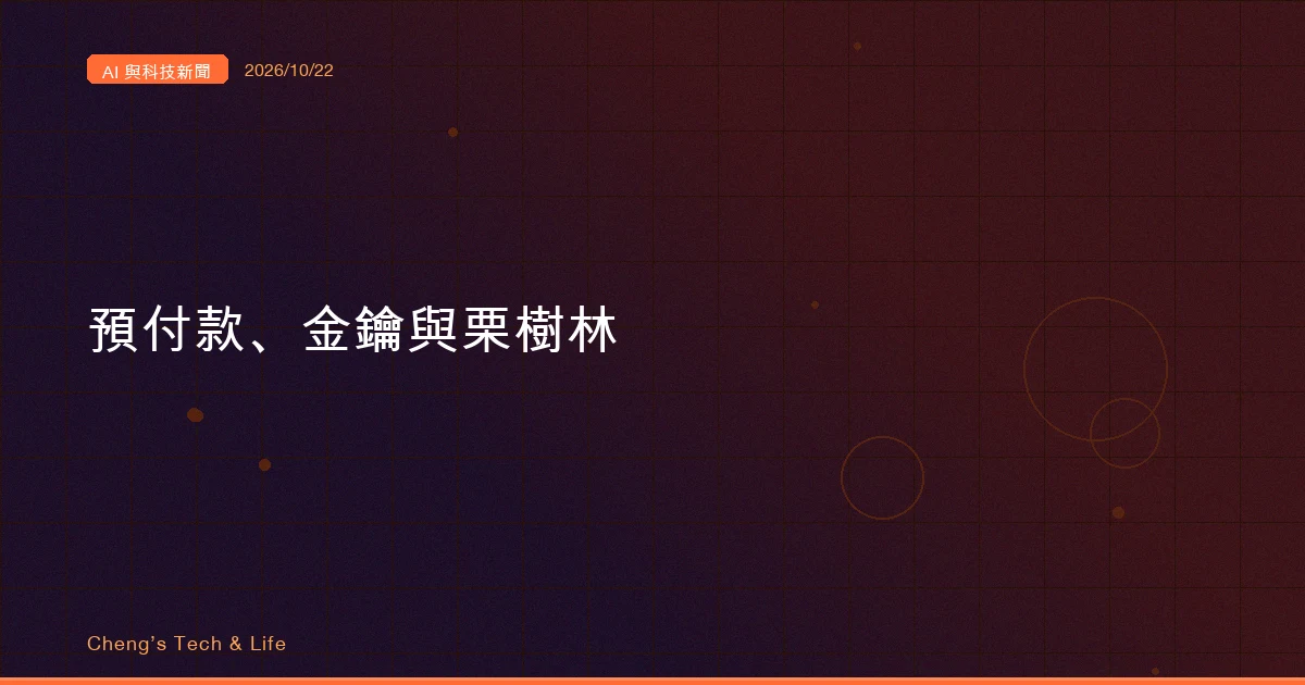 AI 與科技新聞摘要 - 2026/10/22