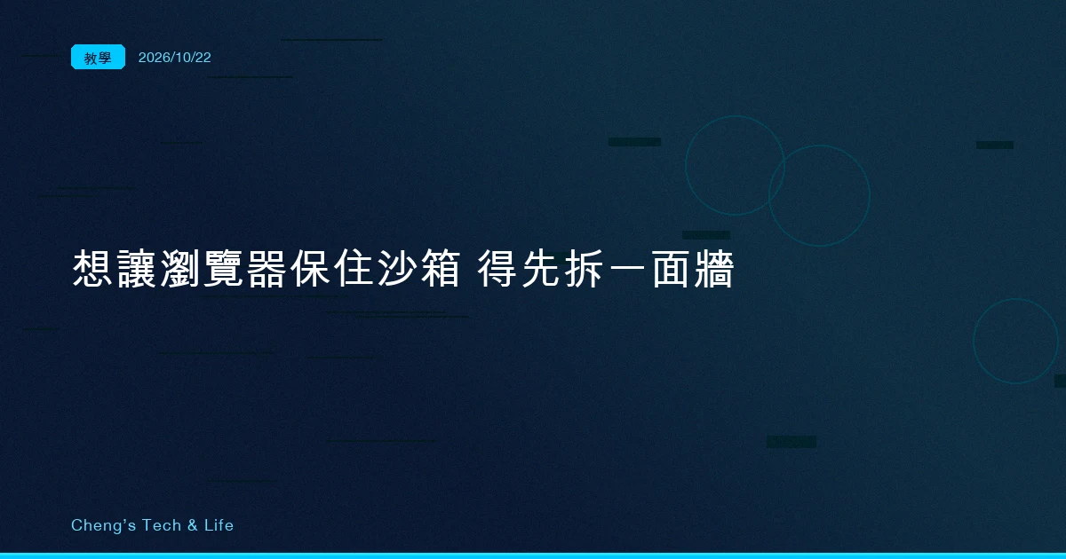 想讓瀏覽器保住自己的沙箱，得先拆掉 Claude Code 沙箱的一面牆