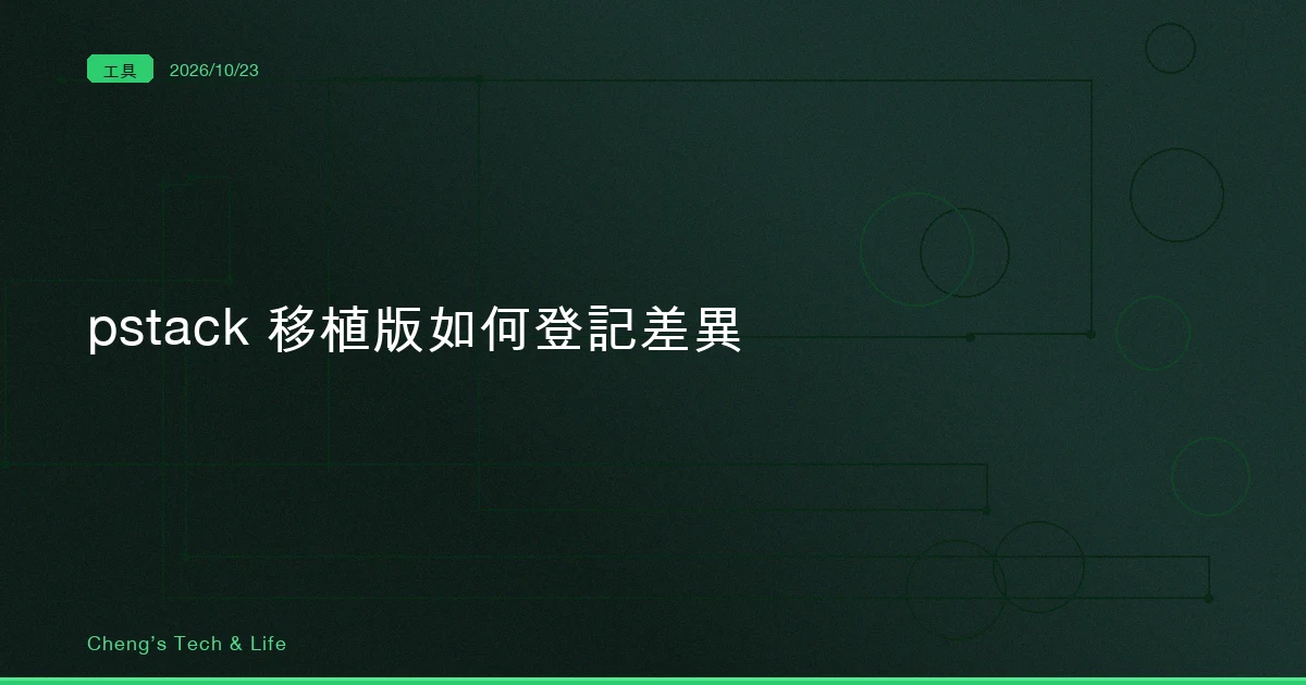 pstack 的 Claude Code 移植版：跟上游 Cursor 版的差異，是怎麼一筆一筆登記出來的