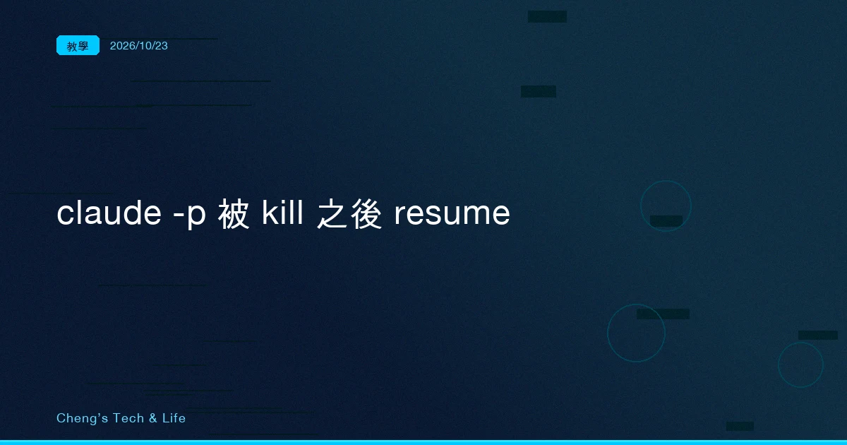 claude -p 被 kill 之後 --resume，沒做完的那一輪會續跑嗎：RESUME_INTERRUPTED_TURN 與它的兩個配角